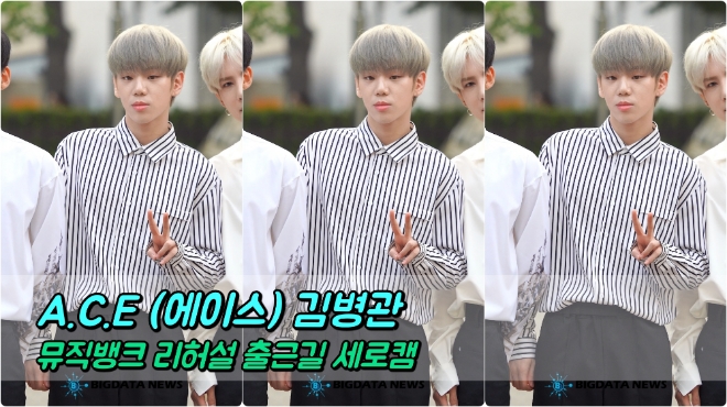 A.C.E(에이스) 김병관 포커스 5월 24일 뮤직뱅크 리허설 출근길
