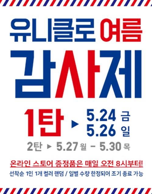 사진=유니클로 제공