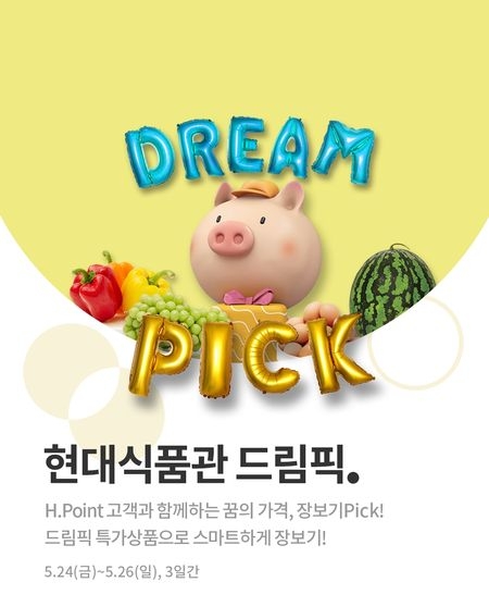 현대백화점, 현대식품관 드림픽 행사 포스터 /자료 제공 = 현대백화점