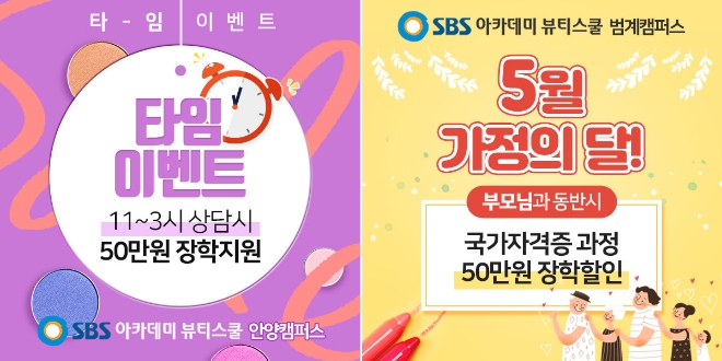 안양미용학원, SBS 아카데미 뷰티스쿨 안양캠퍼스 SMC 미국공립대학 입시 설명회 개최