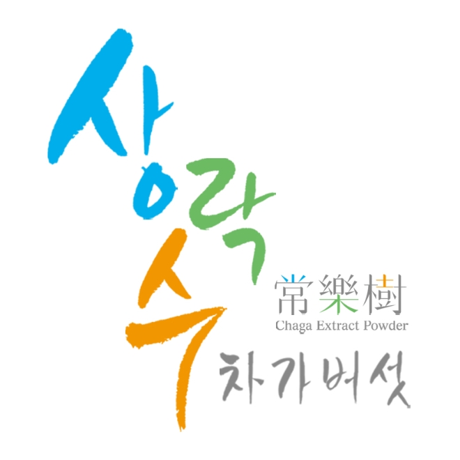 상락수, 좋은 차가버섯 추출분말 먹는 방법 및 유효기간은