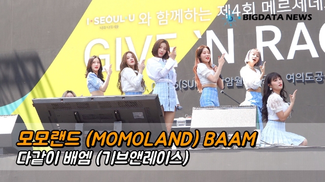 모모랜드(MOMOLAND) 'BAAM' 다같이 배엠 (기브앤레이스)