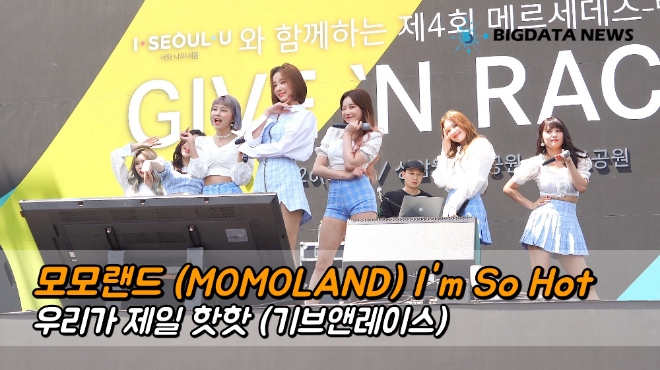 모모랜드(MOMOLAND) 'I'm So Hot' 우리가 제일 핫핫 (기브앤레이스)