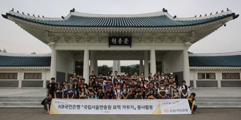 [착한나눔] KB국민은행, '국립서울현충원 자매결연 묘역관리' 봉사활동 진행