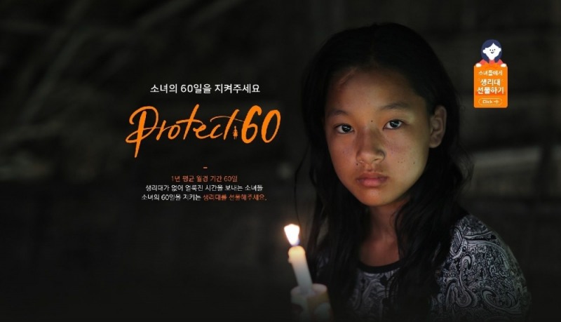 월드비전, '세계 월경의 날' 맞아 개발도상국 5개국에 위생용품 지원 위한 모금 캠페인 진행