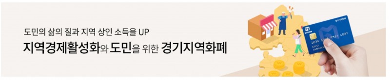 사진=경기지역화폐 홈페이지