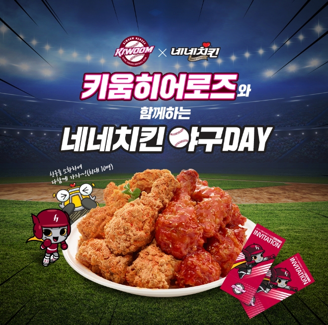 네네치킨이 공식 페이스북을 통해 키움히어로즈 경기 티켓을 증정하는 댓글 이벤트를 진행한다. / 자료 제공 = 네네치킨