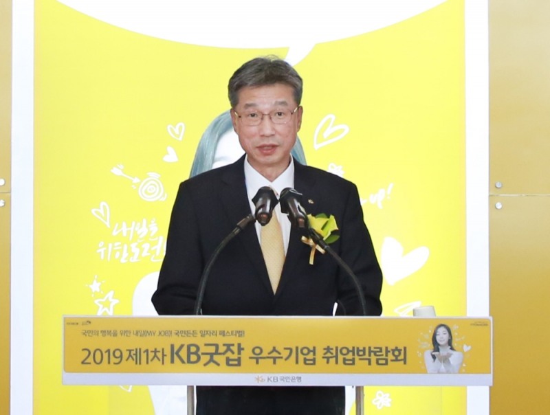 허인 KB국민은행장이 28일 서울 강남구 삼성동 코엑스에서 열린 '2019 제1차 KB굿잡 우수기업 취업박람회'에 참석해 환영사하고 있다.