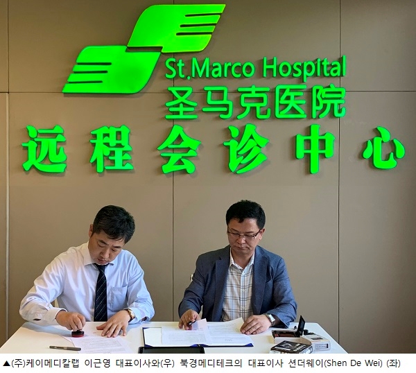 케이메디칼랩, 북경CITS&북경메디테크와 MOU 체결.. 중국 의료관광객 유치 가시적 성과