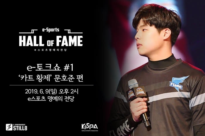 '카트 황제' 문호준, e스포츠 명예의 전당서 토크쇼 연다