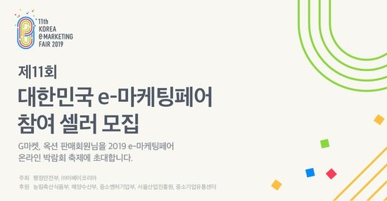 이베이코리아_제11회 e-마케팅페어 참여 판매자 모집 포스터 / 자료 제공 = 이베이코리아