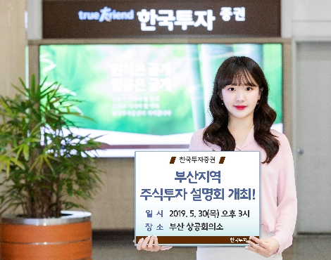 한국투자증권이 실시하는 부산지역 주식투자 설명회 안내 이미지. / 사진 제공 = 한국투자증권
