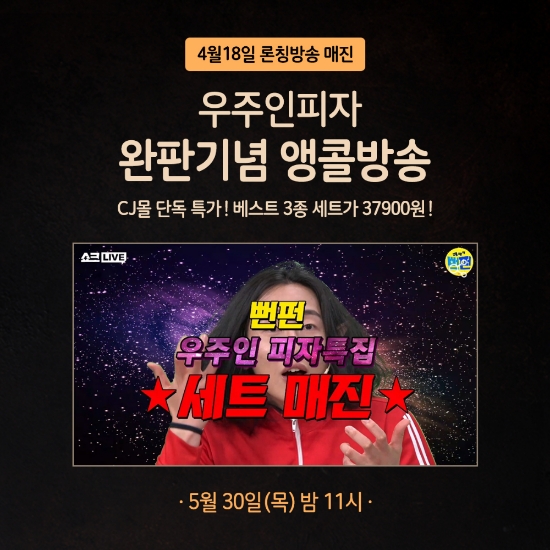 우주인피자 앙코르방송 이미지 / 자료 제공 = ㈜클라우드키친 우주인피자