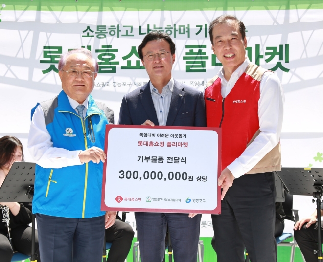 롯데홈쇼핑은 지난 29일(수), 서울 영등포구 양평동 본사 앞 일대에서 지역주민과 임직원을 대상으로 ‘롯데홈쇼핑 플리마켓’을 진행하고, 영등포구사회복지협의회에 총 3억원 상당의 기부물품을 전달했다. (왼쪽부터)정진원 영등포구사회복지협의회 회장, 채현일 영등포구청장, 이완신 롯데홈쇼핑 대표 / 사진 제공 = 롯데홈쇼핑