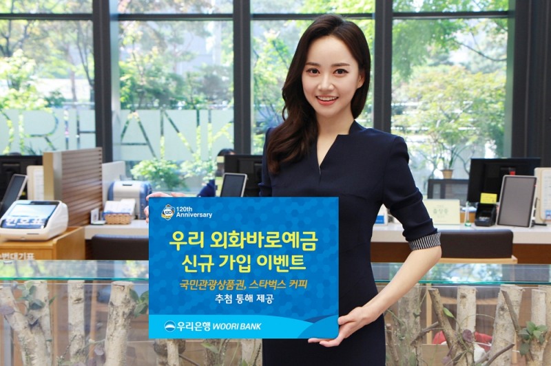 우리은행, ‘우리 외화바로예금’ 신규 가입 고객 이벤트 실시