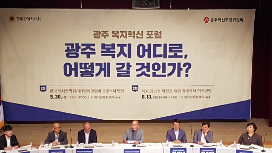 30일 5·18기념문화센터에서 광주광역시의회와 공동으로 ‘제1차 광주 복지혁신 포럼’을 개최했다./사진=광주광역시