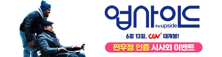 [이슈] 헝그리앱, 영화 '업사이드' 시사회 초대권 이벤트 진행