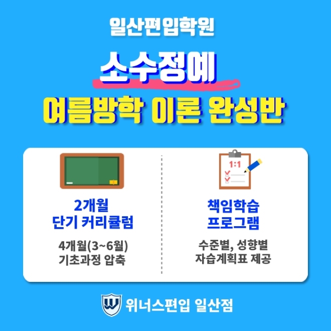 일산편입학원 ‘위너스편입 일산점’, 소수정예 여름방학 이론 완성반 모집 예정