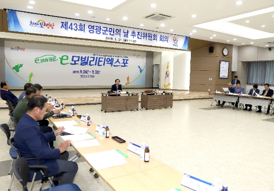 31일 군청 3층 대회의실에서 제43회 군민의 날 추진위원회 총회를 개최했다./사진=영광군