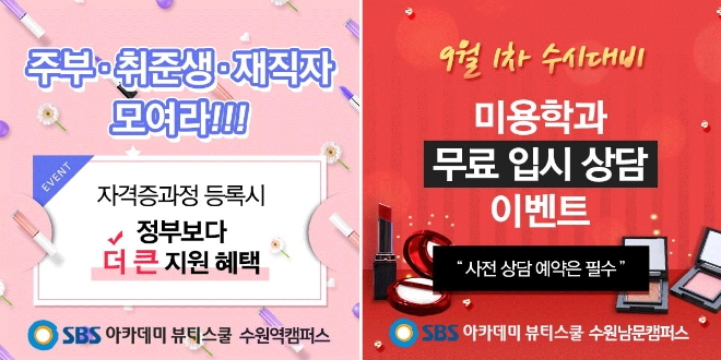 수원미용학원, SBS 아카데미 뷰티스쿨 수원캠퍼스 여름맞이 왁싱특강 개강