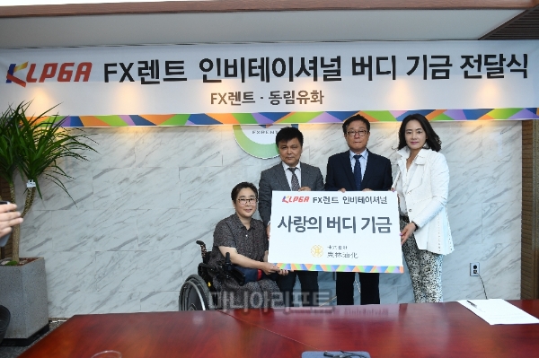 FX렌트 인비테이셔널,동림유화와 버디 기금 전달식 가져