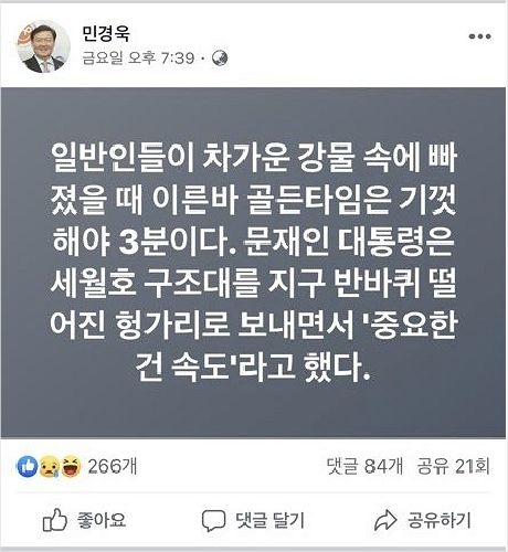 민경욱, 스포트라이트 받는 이유