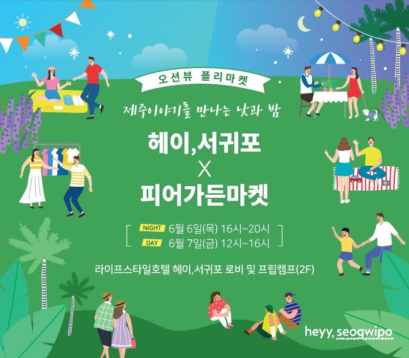 야놀자 ‘헤이, 서귀포’, 제주 피어가든마켓과 플리마켓 개최
