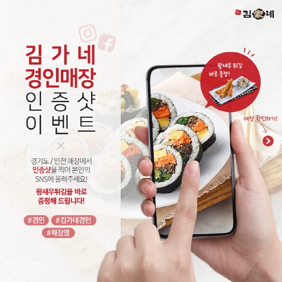 김가네, 경인 매장 방문 고객 대상 SNS 인증샷 이벤트 진행