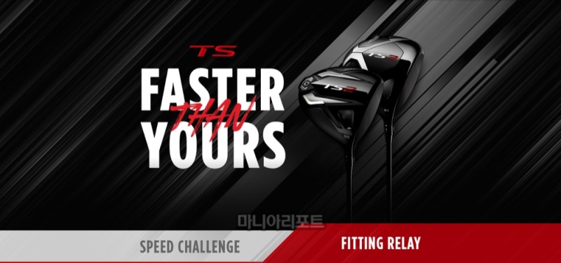 타이틀리스트가 TS 피팅 릴레이를 시작한다. 사진=타이틀리스트 제공.