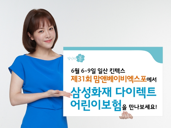 삼성화재, 킨텍스 '맘앤베이비엑스포' 참가…다이렉트 어린이보험 부스 운영
