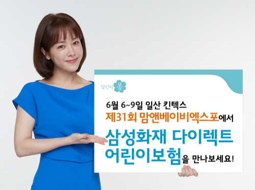 삼성화재 다이렉트 어린이보험, 제31회 맘앤베이비엑스포 참가