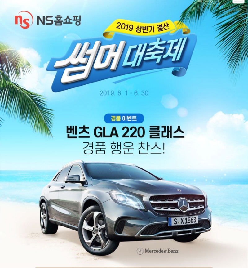 NS홈쇼핑 "썸머 대축제’ 벤츠 받아가세요"