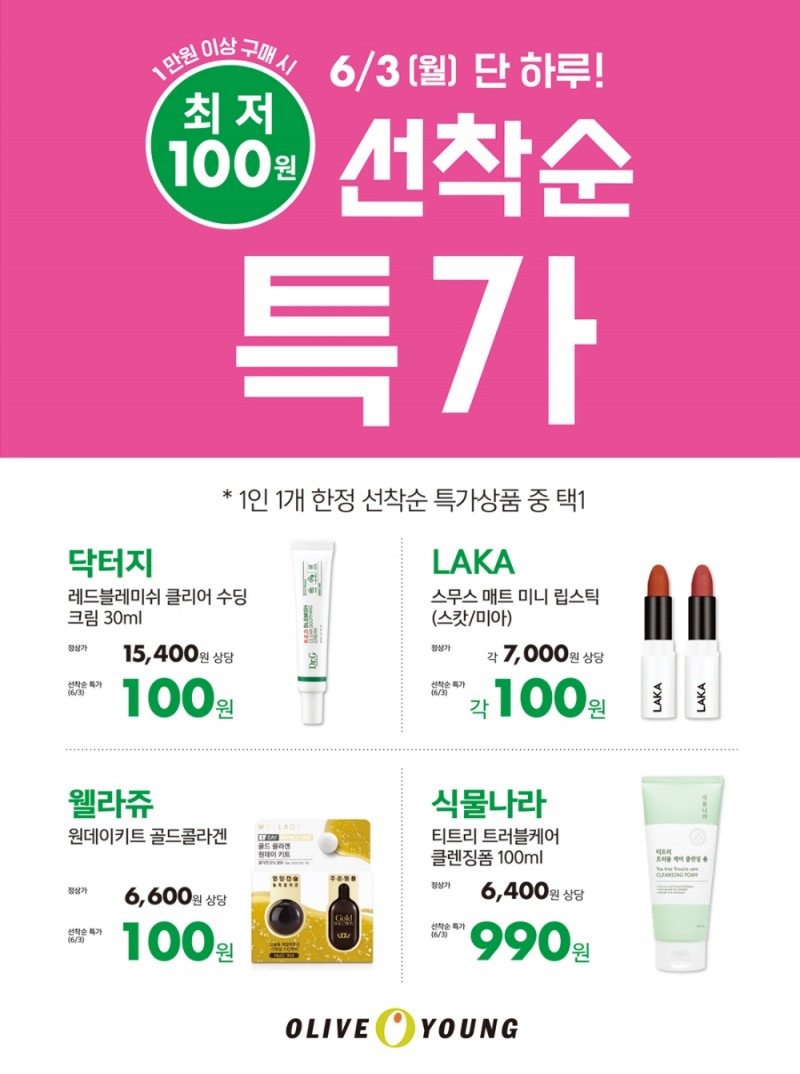 올리브영 ‘선착순 특가’ 이번엔 에센스∙크림∙립스틱 100원
