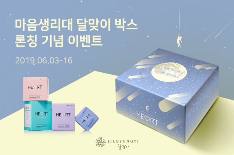 질경이, 마음 생리대 달맞이 박스 론칭 기념 이벤트 실시