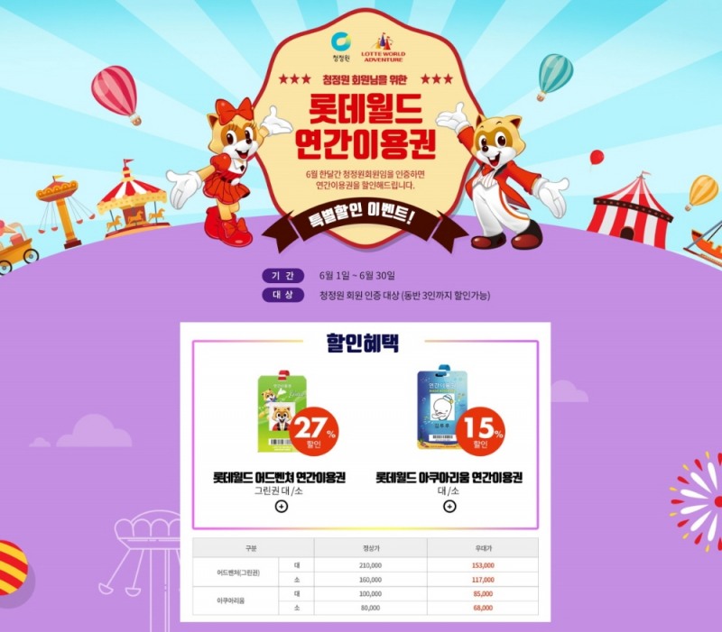 대상㈜ 청정원, 롯데월드 연간이용권 특별할인 이벤트 진행