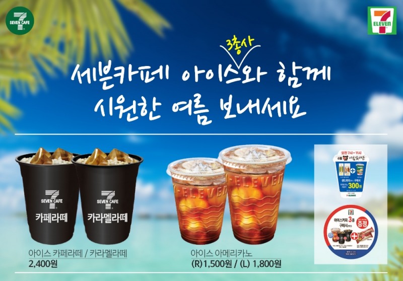 세븐일레븐, 세븐카페 아이스 라인업 강화
