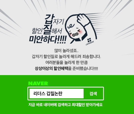 리더스코스메틱 ‘갑질논란’ 특가전 실시… 최대 90% 할인