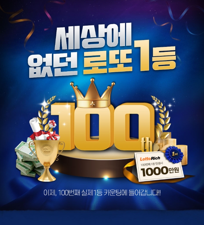 로또리치 ‘100번째 1등 탄생 기원 이벤트’ 실시, 참여방법은