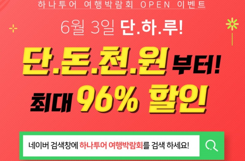 사진=하나투어 홈페이지