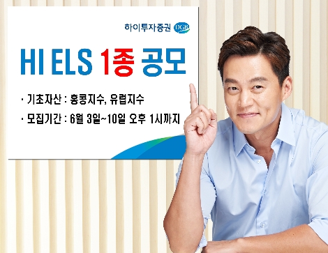 하이투자증권이 모집하는 ELS 1종 안내 이미지. 사진=하이투자증권
