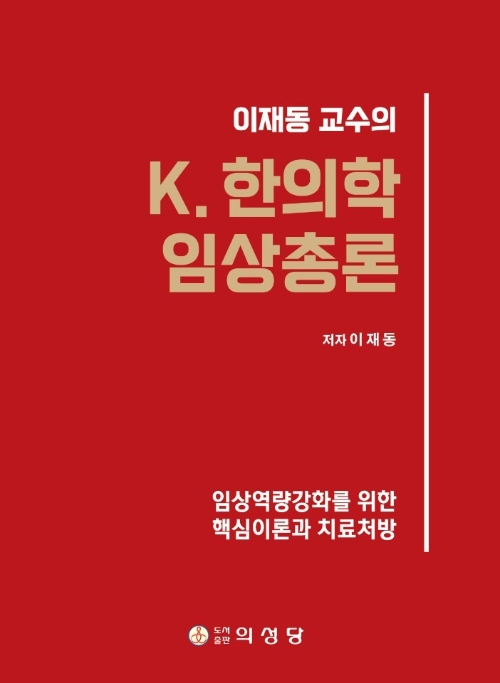 경희대한방병원 이재동 교수, ‘K.한의학 임상총론’ 출간