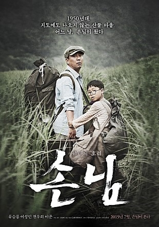 사진=영화 '손님' 포스터