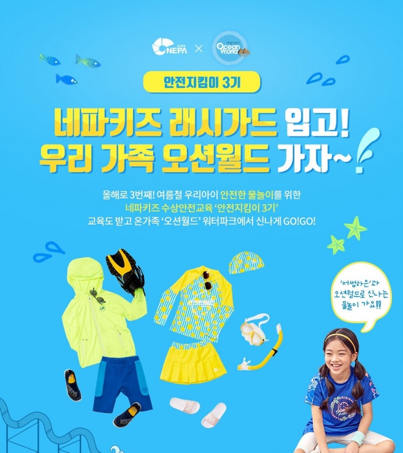 네파 키즈, 오션월드에서 진행하는 온 가족 수상안전교육 참가자 모집