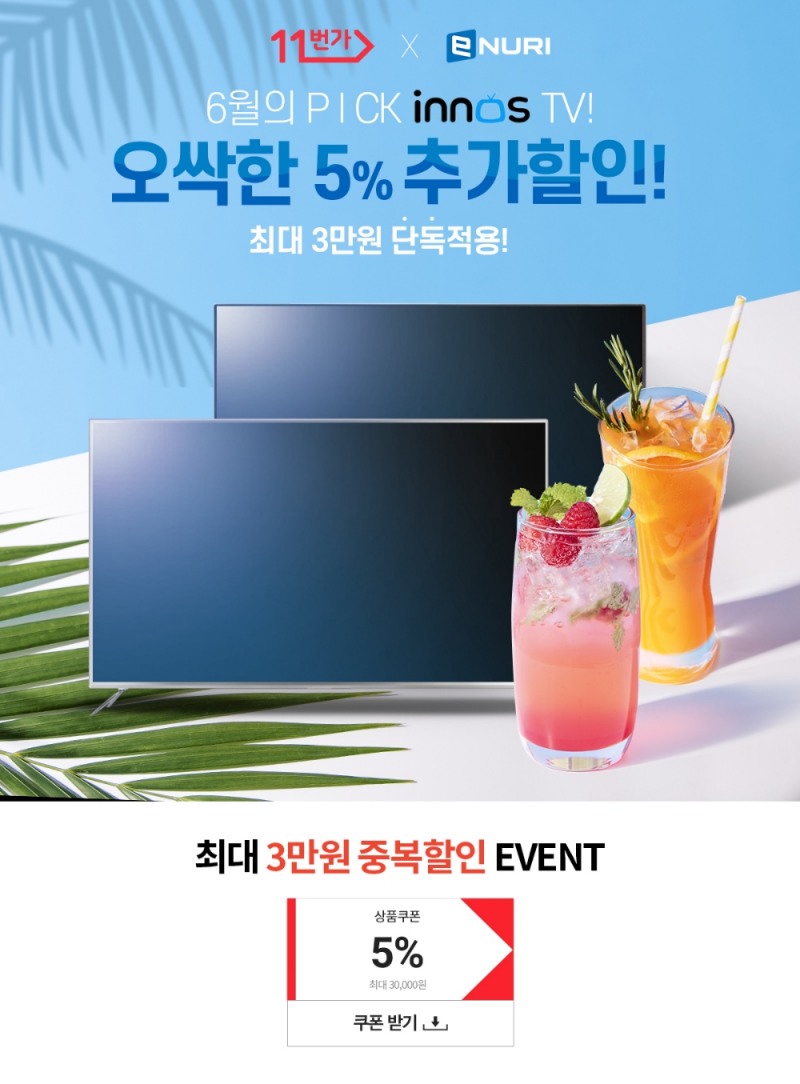 에누리가격비교-11번가 '이노스TV' 중복할인 기획전