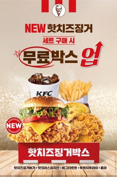KFC, NEW 핫치즈징거버거 출시 기념, 박스업 프로모션