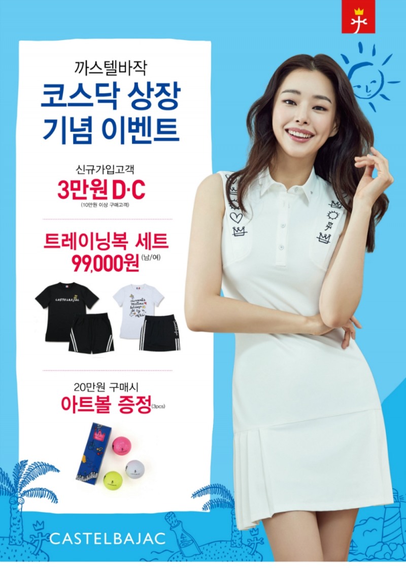 까스텔바쟉, 코스닥 상장 기념 고객 사은 프로모션 진행