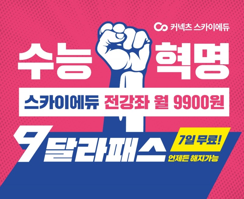 커넥츠 스카이에듀, 월 정액 서비스 ‘9달라패스’ 출시