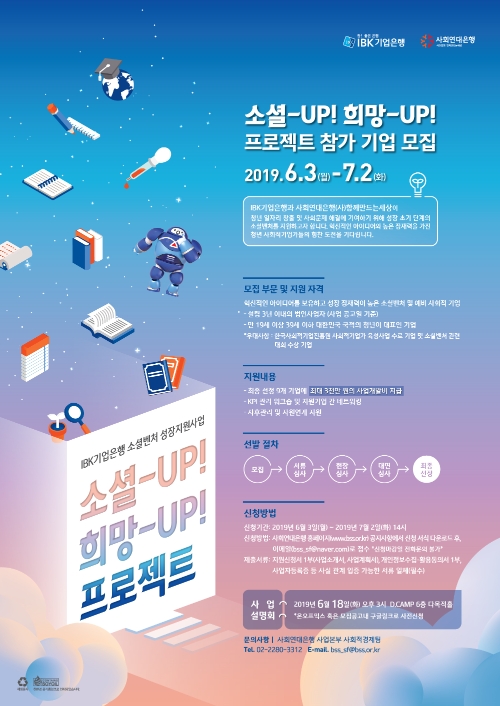 기업은행, 'IBK 소셜벤처 성장지원 사업' 참가기업 모집