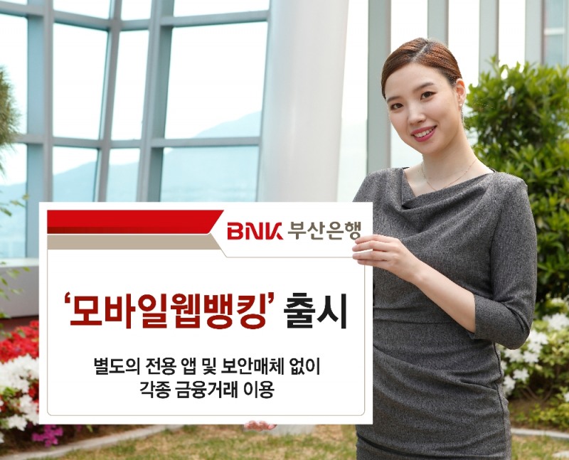 BNK부산銀, ‘모바일웹뱅킹’ 서비스 출시