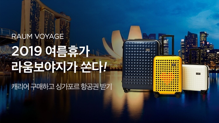 LF 라움보야지, 휴가맞이 싱가포르 항공권 증정 이벤트 진행